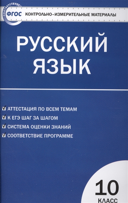 

Русский язык. 10 класс. Контрольно-измерительные материалы
