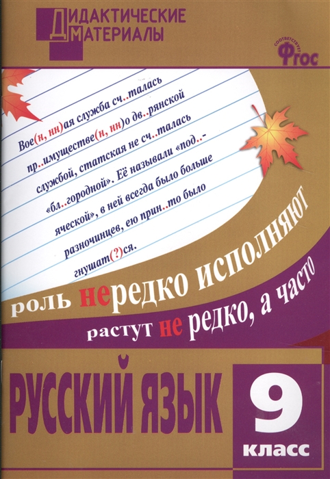 

Русский язык Разноуровневые задания 9 класс