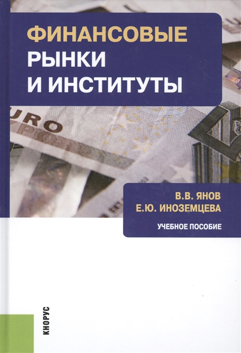 

Финансовые рынки и институты Учебное пособие