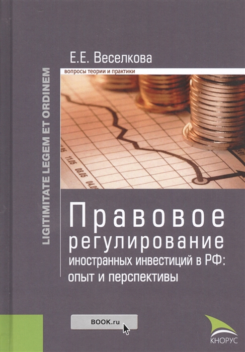 

Правовое регулирование иностранных инвестиций в РФ опыт и перспективы