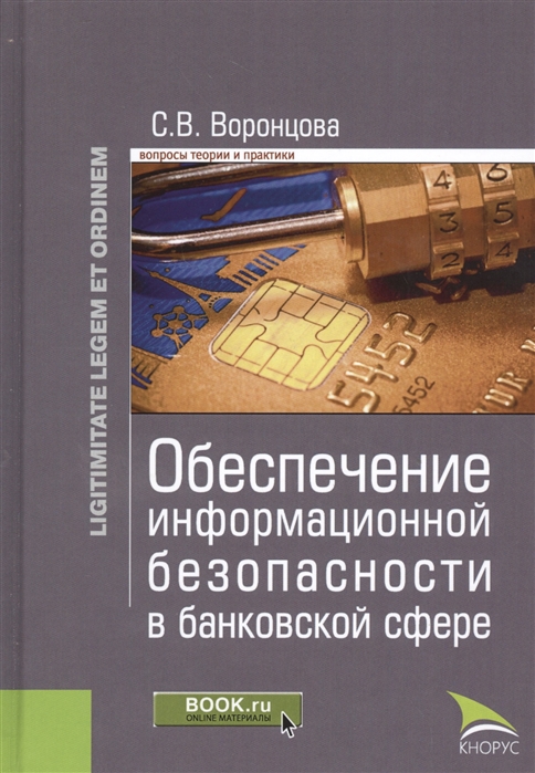 

Обеспечение информационной безопасности в банковской сфере