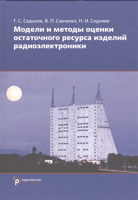 

Модели и методы оценки остаточного ресурса изделий радиоэлектроники