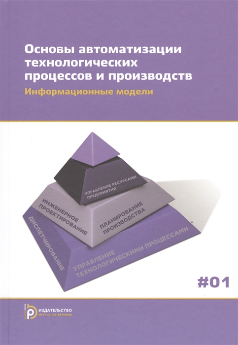 

Основы автоматизации технологических процессов и производств В двух томах Том 1 Информационные модели Учебное пособие