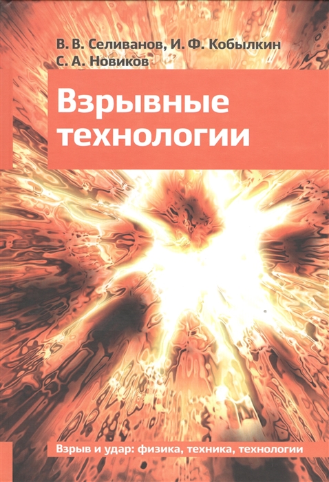 Селиванов В., Кобылкин И., Новиков С. - Взрывные технологии Учебник