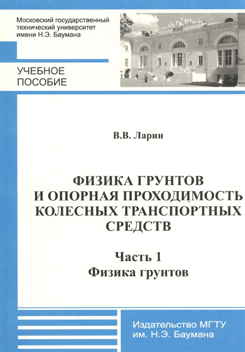 

Физика грунтов и опорная проходимость колесных транспортных средств Часть 1 Физика грунтов