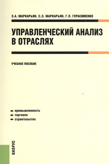 

Управленческий анализ в отраслях Учебное пособие