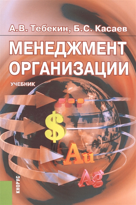 

Менеджмент организации Учебник