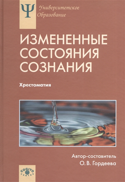 

Измененные состояния сознания Природа механизмы функции характеристики Хрестоматия