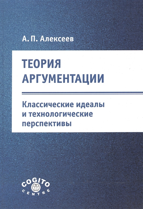 

Теория аргументации Классические идеалы и технологические перспективы
