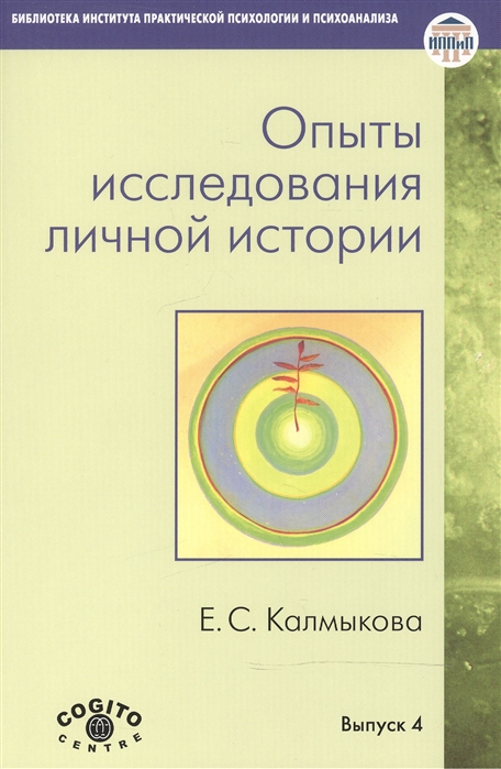 

Опыты исследования личной истории Научно-психологический и клинический подходы