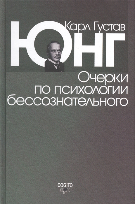 

Очерки по психологии бессознательного