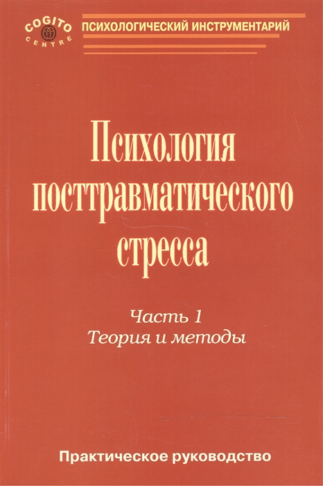 

Практическое руководство по психологии посттравматического стресса Часть I Теория и методы