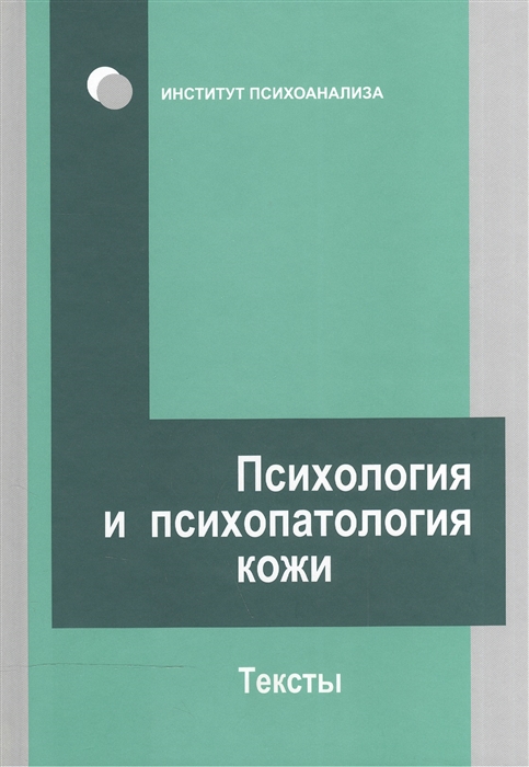 

Психология и психопатология кожи Тексты