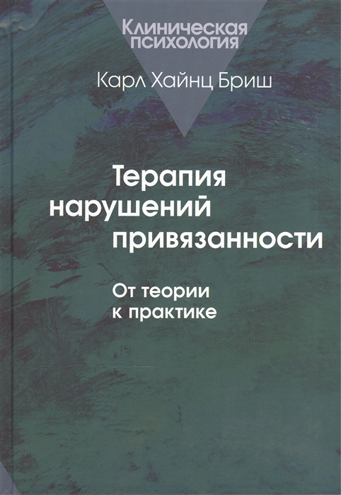 

Терапия нарушений привязанности От теории к практике