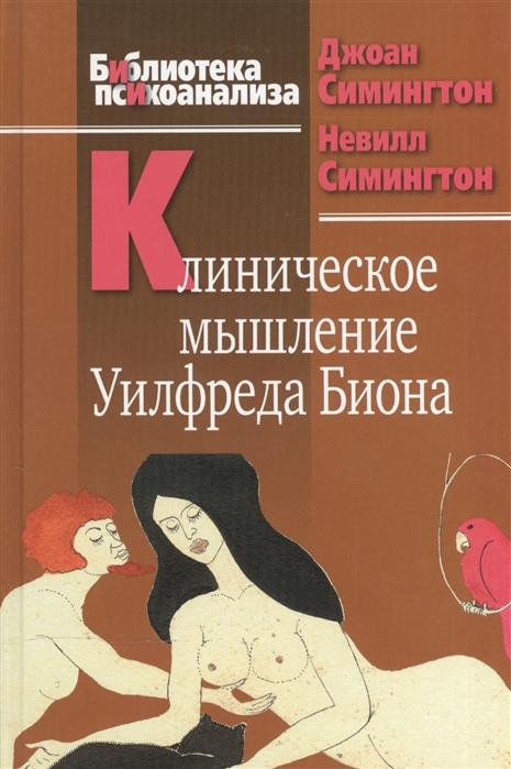 

Клиническое мышление Уилфреда Биона