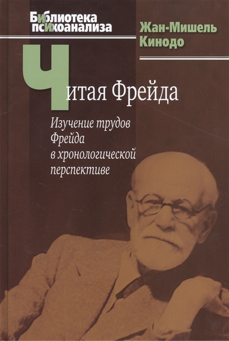 

Читая Фрейда Изучение трудов Фрейда в хронологической перспективе