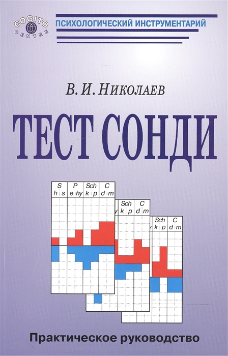 Николаев В. - Тест Сонди Практическое руководство