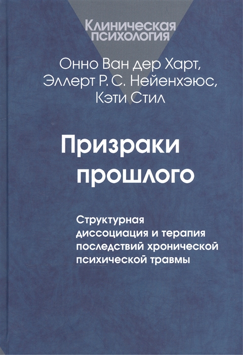 

Призраки прошлого Структурная диссоциация и терапия последствий хронической психической травмы