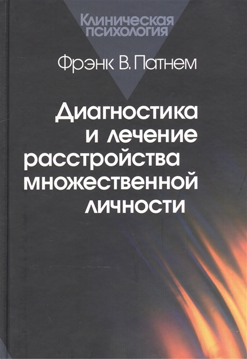 

Диагностика и лечение расстройства множественной личности