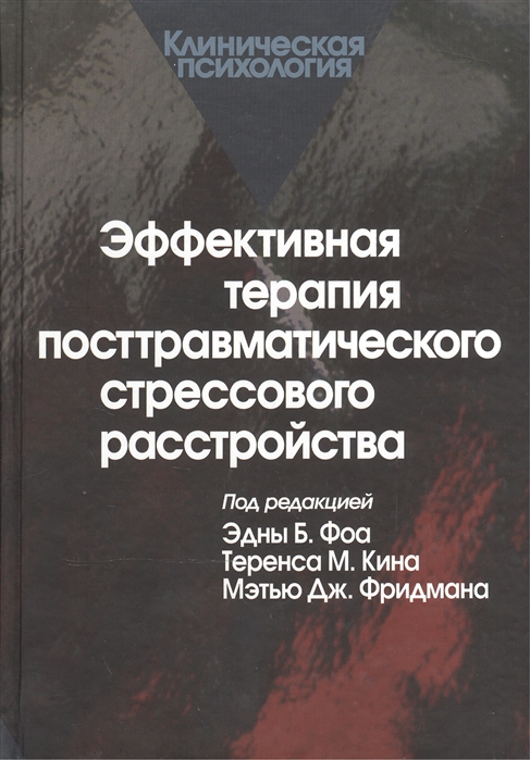 Фоа Э., Кин Т., Фридман М. (ред.) - Эффективная терапия посттравматического стрессового расстройства