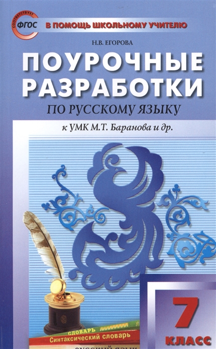 

Поурочные разработки по русскому языку 7 класс К УМК М Т Баранова и др М Просвещение