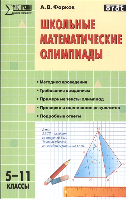 

Школьные математические олимпиады 5-11 классы