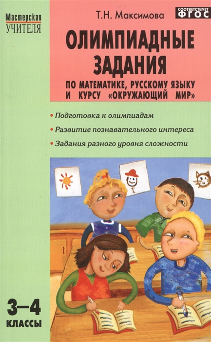 

Олимпиадные задания по математике русскому языку и курсу Окружающий мир 3-4 классы