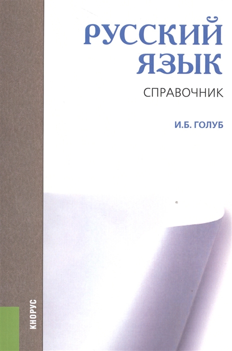 

Русский язык Справочник