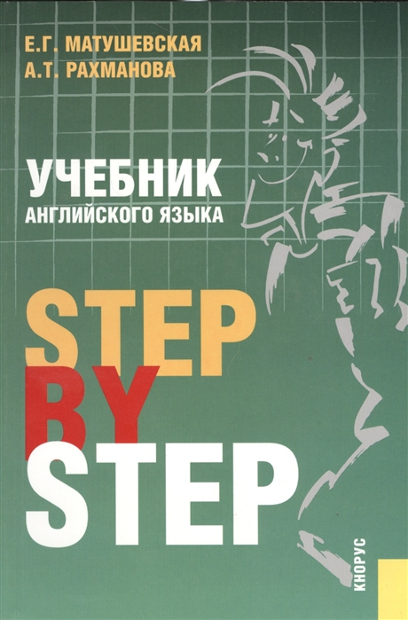 

Учебник английского языка Step by step