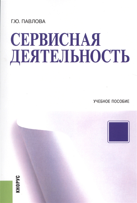 

Сервисная деятельность Учебное пособие