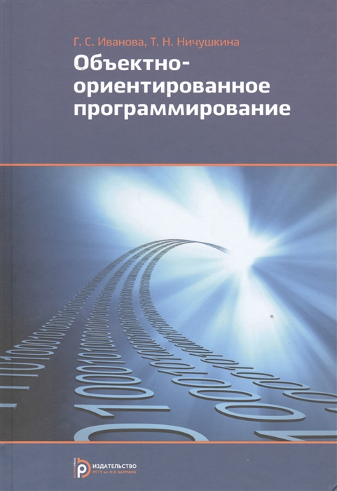

Объектно-ориентированное программирование Учебник