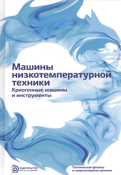 

Машины низкотемпературной техники Криогенные машины и инструменты