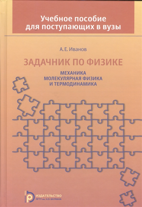 

Задачник по физике Механика молекулярная физика и термодинамика