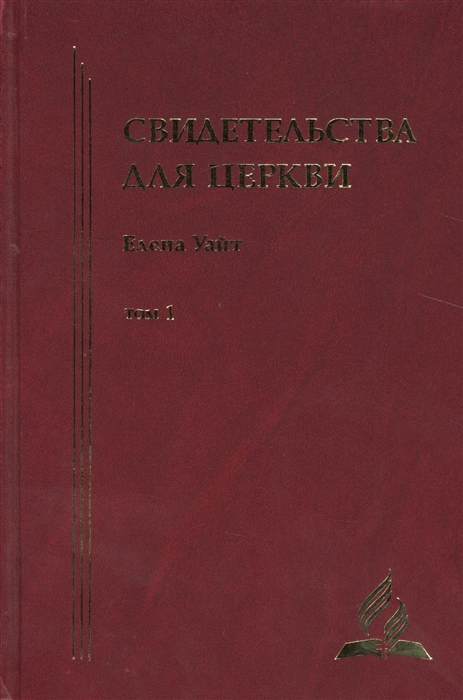 

Свидетельства для церкви В 9 томах Том первый 1-14 с краткими очерками биографии автора