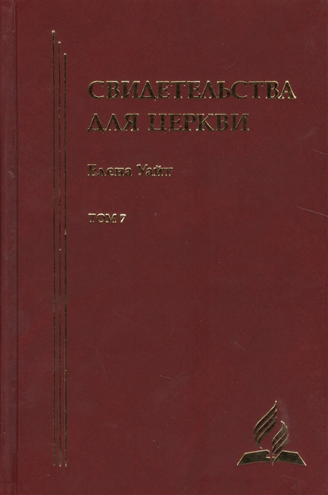 

Свидетельства для церкви В 9 томах Том седьмой 35