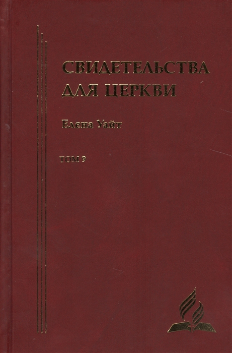 

Свидетельства для церкви В 9 томах Том девятый 37