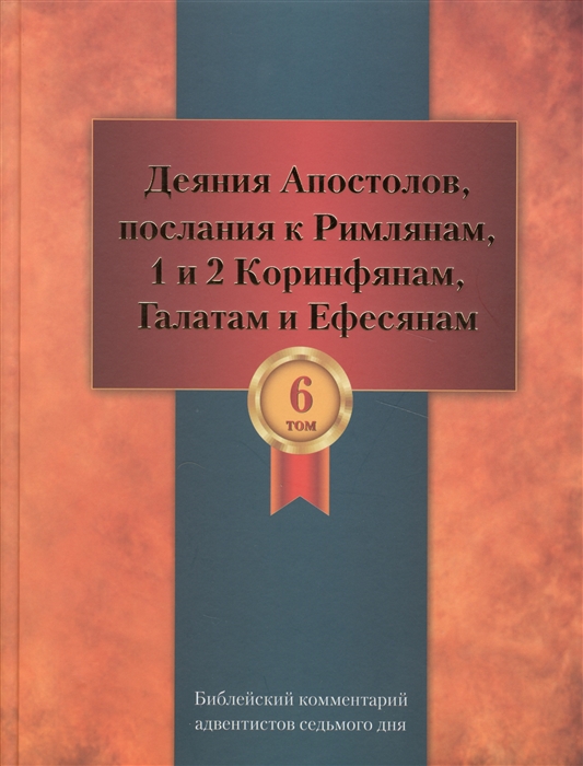 

Библейский комментарий адвентистов седьмого дня Том 6 Основные статьи Комментарии на Деяния Апостолов послания к Римлянам 1 и 2 Коринфянам Галатам и Ефесянам Дополнительные материалы