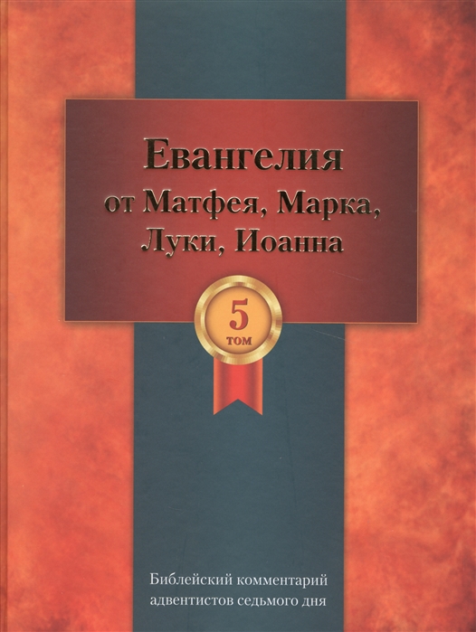 Евграфов А. (ред.) - Библейский комментарий адвентистов седьмого дня Том 5 Основный статьи Комментарии на Евангелия от Матфея Марка Луки Иоанна Дополнительные материалы