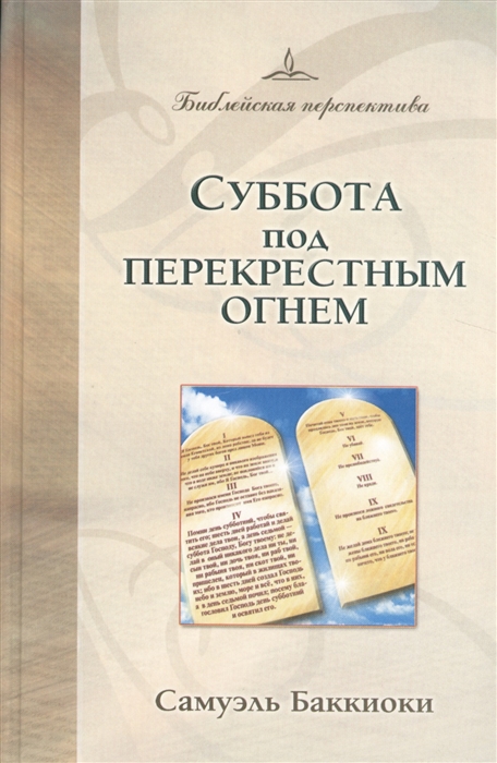 Суббота под перекрестным огнем