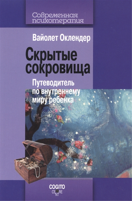 

Скрытые сокровища Путеводитель по внутреннему миру ребенка