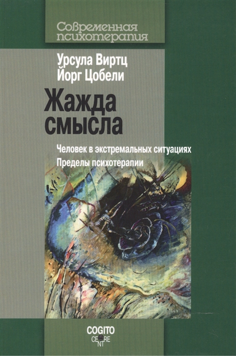 Виртц У., Цобели Й. - Жажда смысла Человек в экстремальных ситуациях Пределы психотерапии