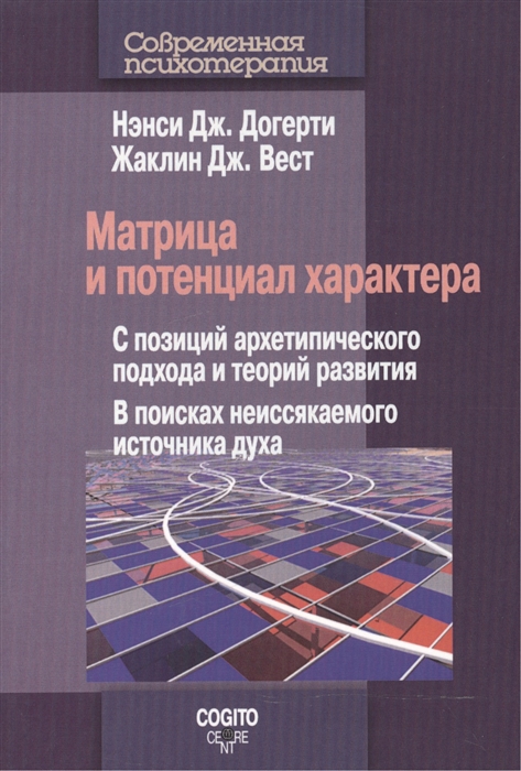 

Матрица и потенциал характера С позиций архетипического подхода и теорий развития В поисках неиссякаемого источника духа