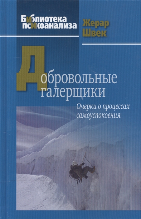 Швек Ж. - Добровольные галерщики Очерки о процессах самоуспокоения