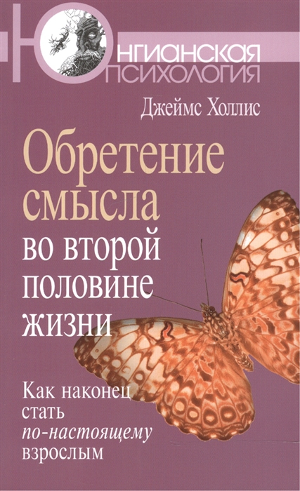 Холлис Дж. - Обретение смысла во второй половине жизни Как наконец стать по-настоящему взрослым