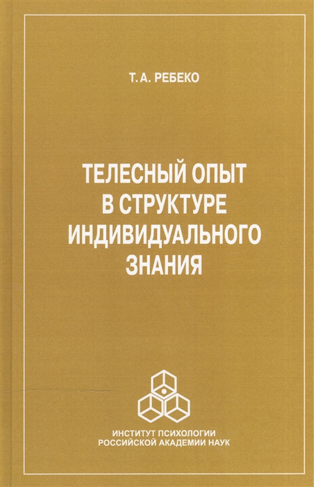 

Телесный опыт в структуре индивидуального знания