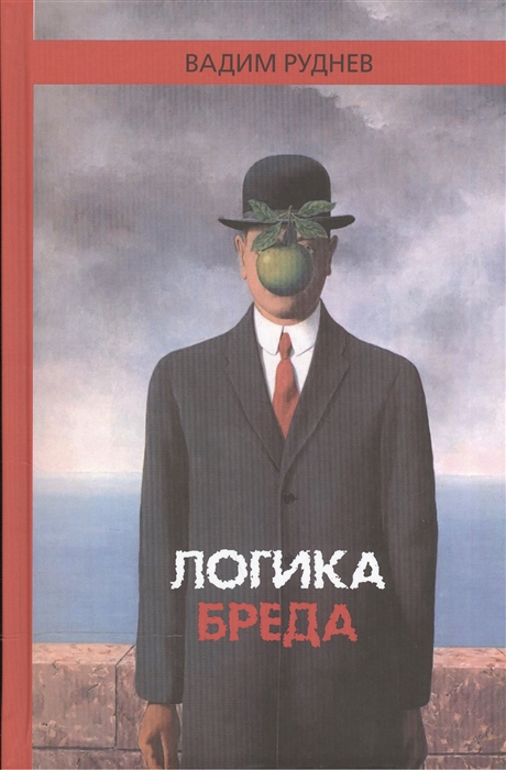 

Логика бреда