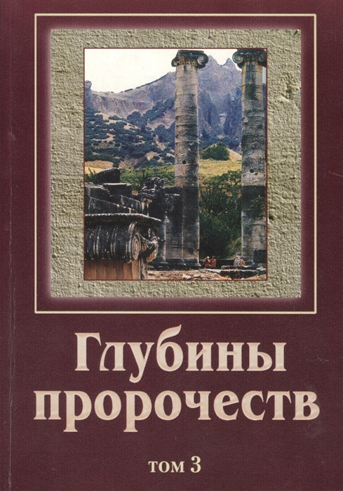 

Глубины пророчеств В 3-х томах Том 3