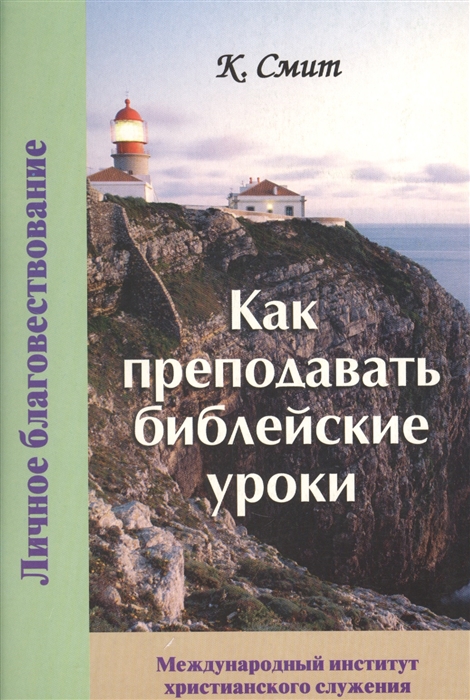 Смит К. - Как преподавать библейские уроки