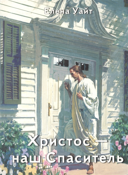 

Христос - наш спаситель