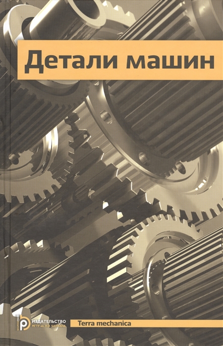 

Детали машин Учебник